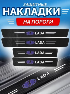 Карбоновые защитные накладки на пороги авто Lada