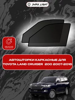 Toyota Land cruiser 200 2007-2016 автошторки на магнитах