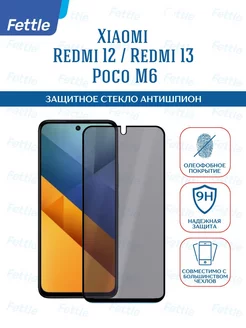 Защитное стекло Антишпион на Xiaomi Redmi 12 - Redmi 13