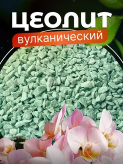 Цеолит вулканический 3-5 мм 1,5 кг