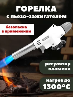 Туристическая газовая горелка с пьезоподжигом