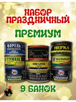 Набор консервов "Праздничный" 9 банок