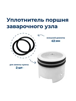 Уплотнитель поршня блока заваривания MS-0698568