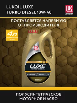 Масло моторное LUKOIL LUXE TURBO DIESEL 10W-40, 4 л