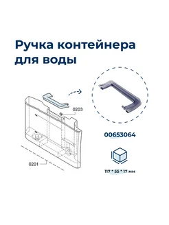 Ручка контейнера воды для кофемашины 00653064