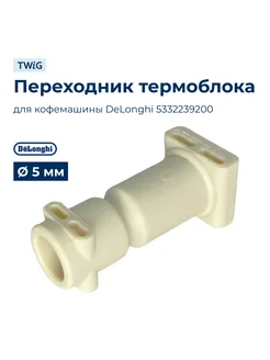 Переходник термоблока для кофеварки 5332239200