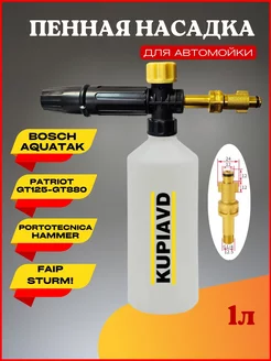 Пенная насадка LS3 для минимоек Bosch Aquatak до 2013 г