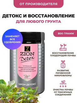 Удобрение для восстановления всех видов почвы ЦИОН Detox