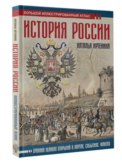 История России иллюстрированный атлас