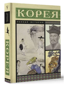 Корея. Полная история