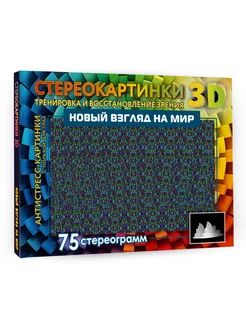 Новый взгляд на мир. 75 стереограмм. Тренировка