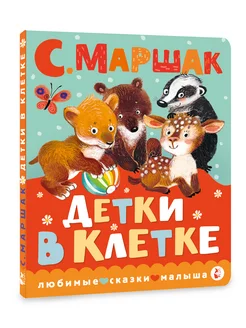 Детки в клетке. Книжка картонка для малыша