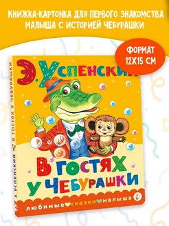 В гостях у Чебурашки. Книжка картонка для малыша