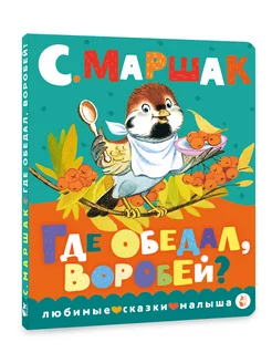 Где обедал, воробей? Книжка картонка для малыша