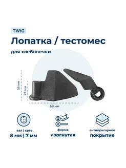 Лопатка-тестомешалка для хлебопечки Binatone BNT-BM-002