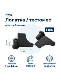 Лопатка-тестомешалка для хлебопечки Daewoo DWO-BM-002 1