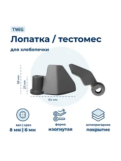 Лопатка-тестомешалка для хлебопечки Delonghi DLG-BM-002 1