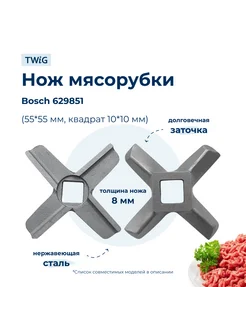 Нож для мясорубки Bosch 629851 (лезвие)