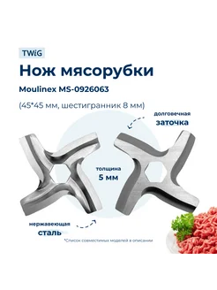 Нож для мясорубки Moulinex MS-0926063 (лезвие)