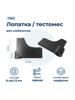 Лопатка-тестомешалка для хлебопечки Panasonic ADD96E160