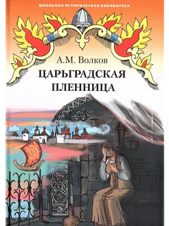 Царьградская пленница Волков А.М. Повесть