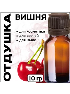 Отдушка для свечей мыла Вишня