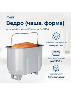 Ведро, емкость, чаша, форма для хлебопечки Daewoo DI-9154