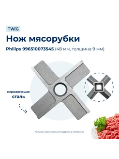 Нож для мясорубки Philips 996510073545 (лезвие)