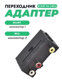 Переходник SCART 3RCA с переключателем для ТВ техники