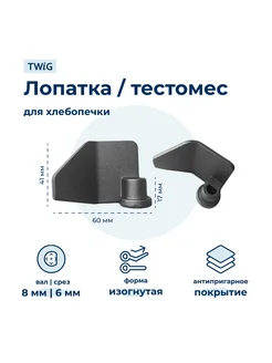 Лопатка-тестомешалка для хлебопечки Kenwood KW703133