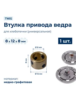 Втулка привода ведра хлебопечки 8x12x8 мм