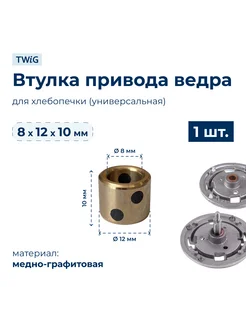 Втулка привода ведра хлебопечки 8x12x10 мм