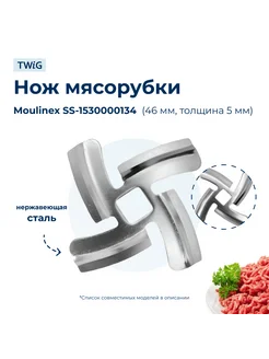 Нож для мясорубки Moulinex SS-1530000134 (лезвие)