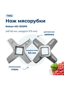 Нож для мясорубки Rolsen RLN-MG-006-1 (лезвие)