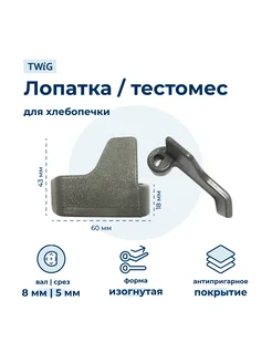 Лопатка-тестомешалка для хлебопечки LG Аналог