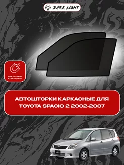 Toyota Spacio 2 2002-2007 автошторки на магнитах