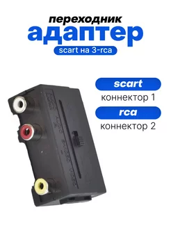 Аудио-переходник SCART на 3-RCA (тюльпана) с переключателем