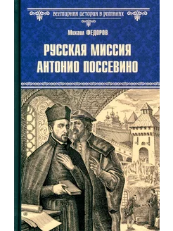 Русская миссия Антонио Поссевино роман