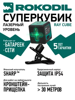 Лазерный уровень Ray Cube, нивелир строительный, зеленый луч