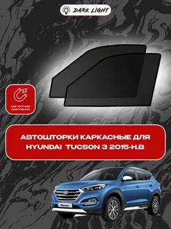 Hyundai Tucson 3 2015-н.в автошторки на магнитах