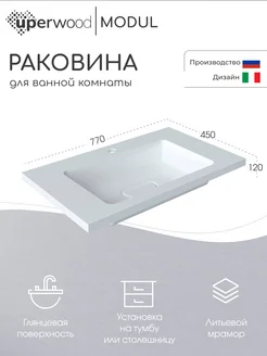 Раковина в ванную Modul 77 см