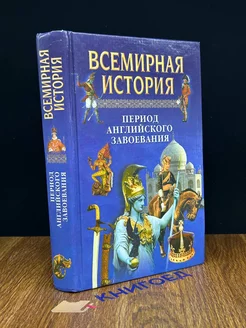 Всемирная история. Период английского завоевания