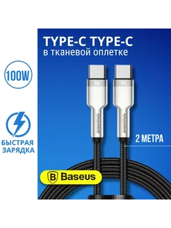 Кабель Type-C - Type-C для быстрой зарядки 2 метра, 100W