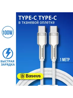 Кабель Type-C - Type-C для быстрой зарядки, 100W