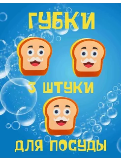 Губка для посуды Хлеб Bread 3шт