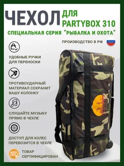 Чехол для колонки jbl Partybox 310 камуфляж