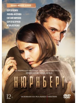 Нюрнберг (DVD)