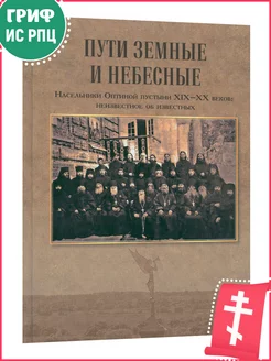 Пути земные и небесные. Насельники Оптиной пустыни