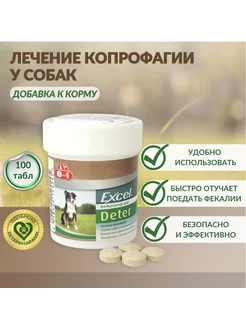 Добавка для собак Excel Deter Coprophagia, 100 таблеток