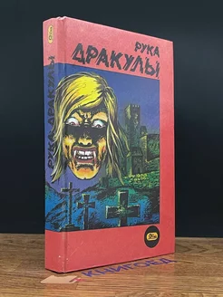 Рука дракулы